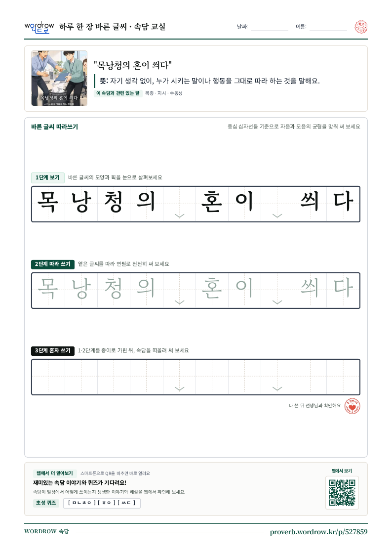 “목낭청의 혼이 씌다” 바른 글씨 따라쓰기 학습지 A4 미리보기