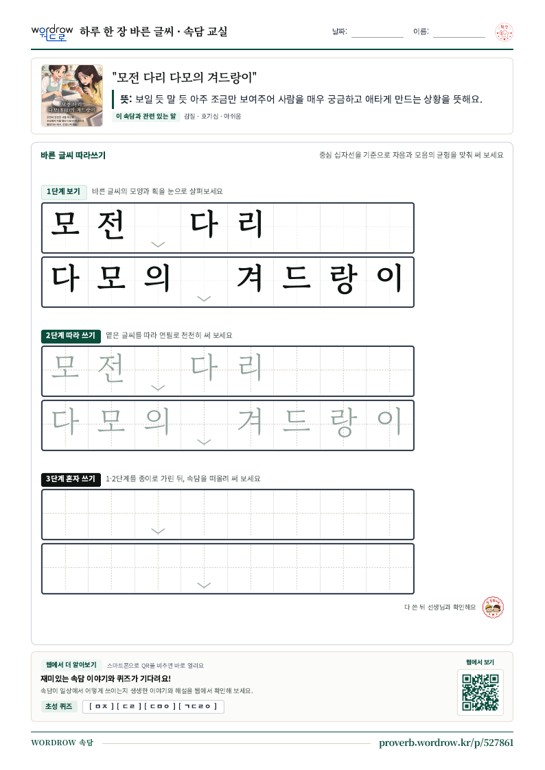 “모전 다리 다모의 겨드랑이” 바른 글씨 따라쓰기 학습지 A4 미리보기
