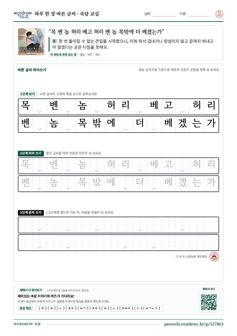 “목 벤 놈 허리 베고 허리 벤 놈 목밖에 더 베겠는가” 바른 글씨 따라쓰기 학습지 A4 미리보기