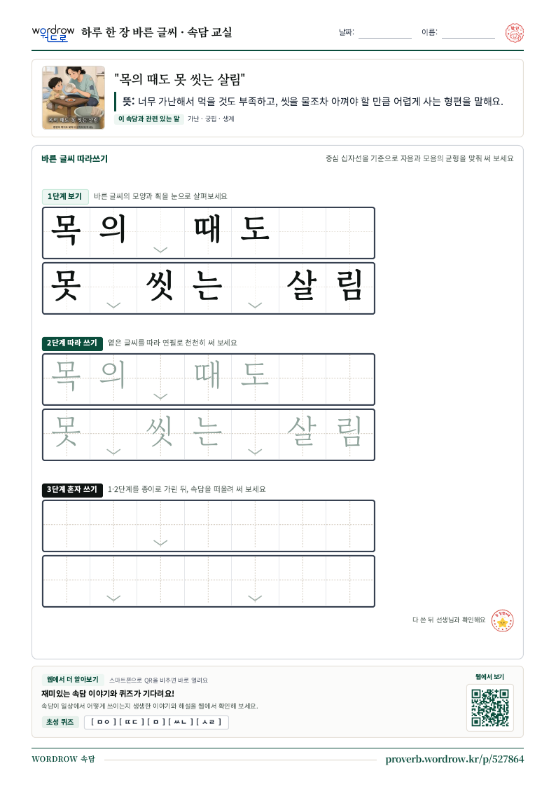 “목의 때도 못 씻는 살림” 바른 글씨 따라쓰기 학습지 A4 미리보기