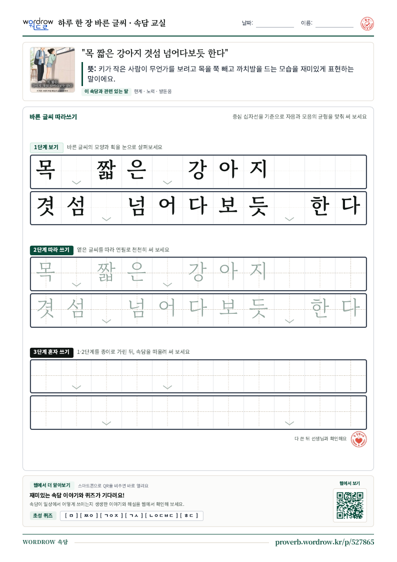 “목 짧은 강아지 겻섬 넘어다보듯 한다” 바른 글씨 따라쓰기 학습지 A4 미리보기