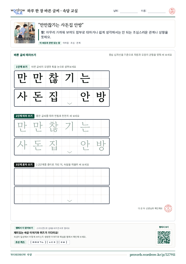 “만만찮기는 사돈집 안방” 바른 글씨 따라쓰기 학습지 A4 미리보기