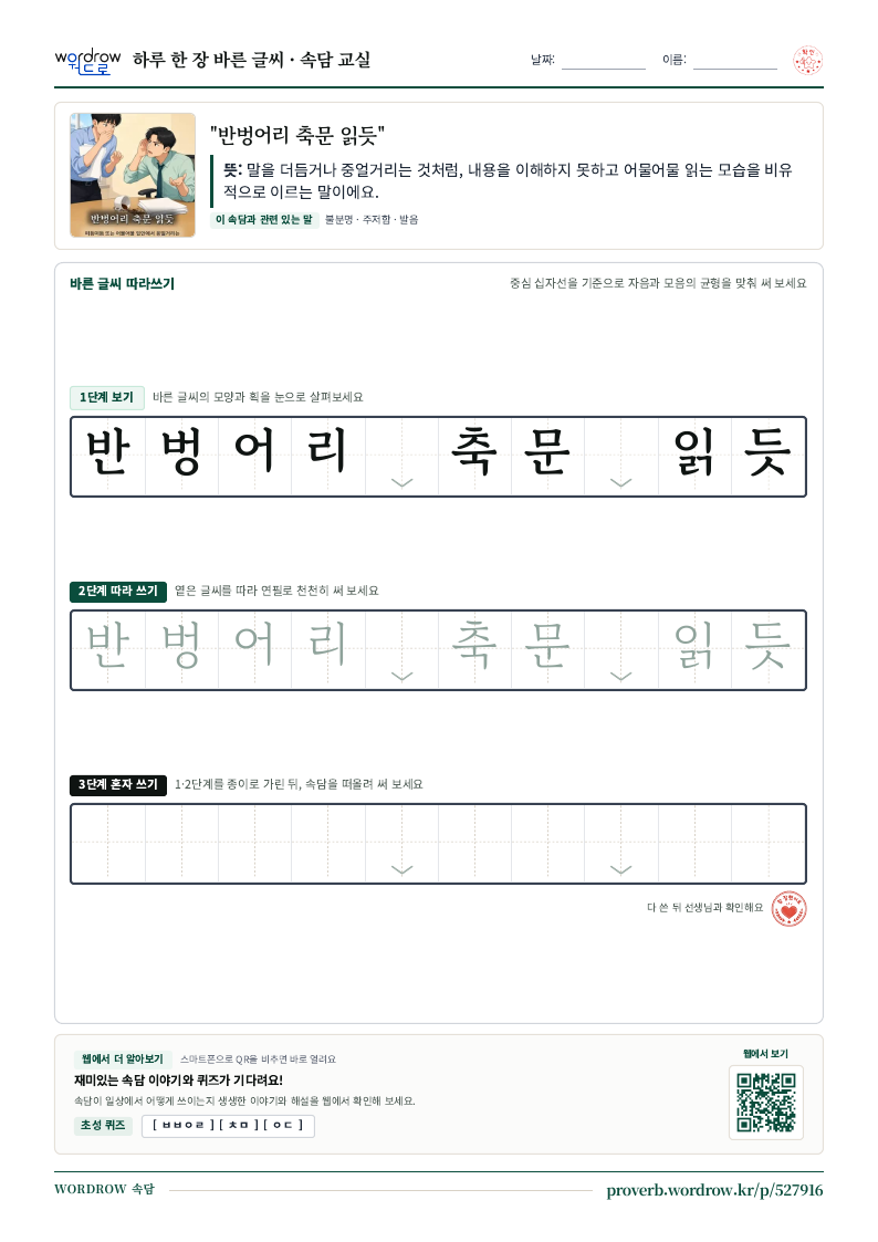 “반벙어리 축문 읽듯” 바른 글씨 따라쓰기 학습지 A4 미리보기