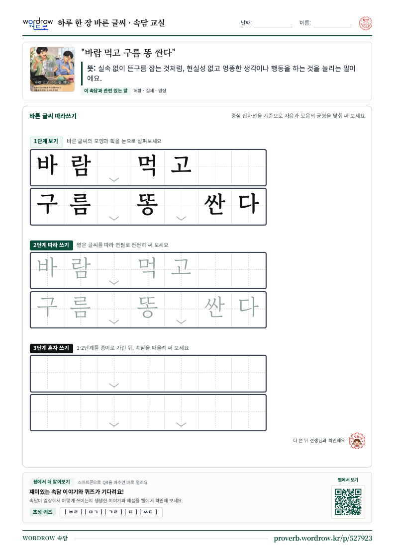 “바람 먹고 구름 똥 싼다” 바른 글씨 따라쓰기 학습지 A4 미리보기