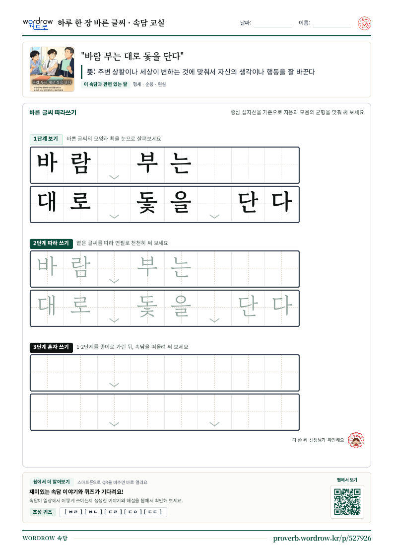 “바람 부는 대로 돛을 단다” 바른 글씨 따라쓰기 학습지 A4 미리보기