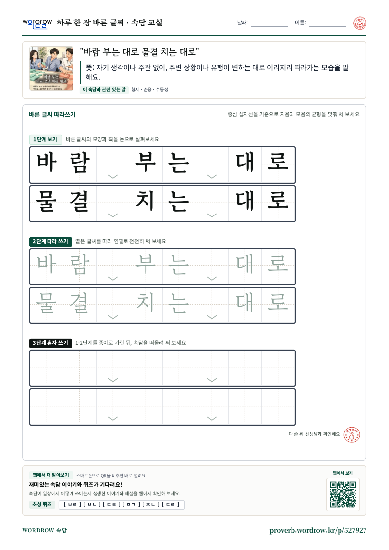 “바람 부는 대로 물결 치는 대로” 바른 글씨 따라쓰기 학습지 A4 미리보기