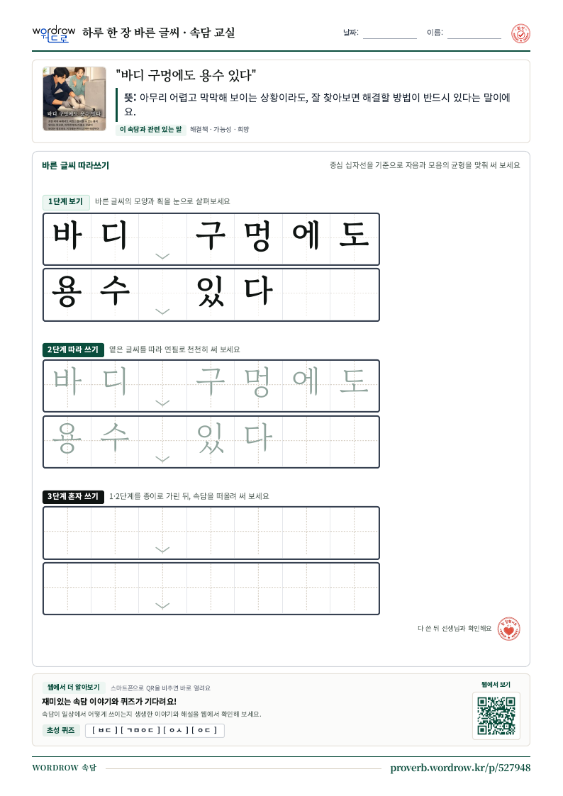 “바디 구멍에도 용수 있다” 바른 글씨 따라쓰기 학습지 A4 미리보기