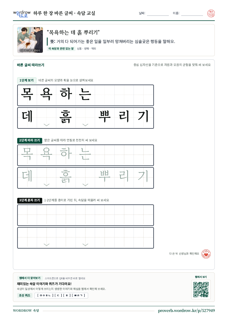 “목욕하는 데 흙 뿌리기” 바른 글씨 따라쓰기 학습지 A4 미리보기
