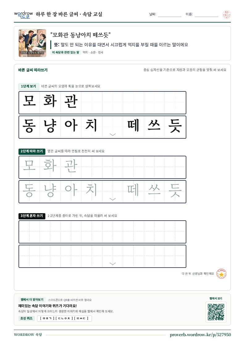 “모화관 동냥아치 떼쓰듯” 바른 글씨 따라쓰기 학습지 A4 미리보기