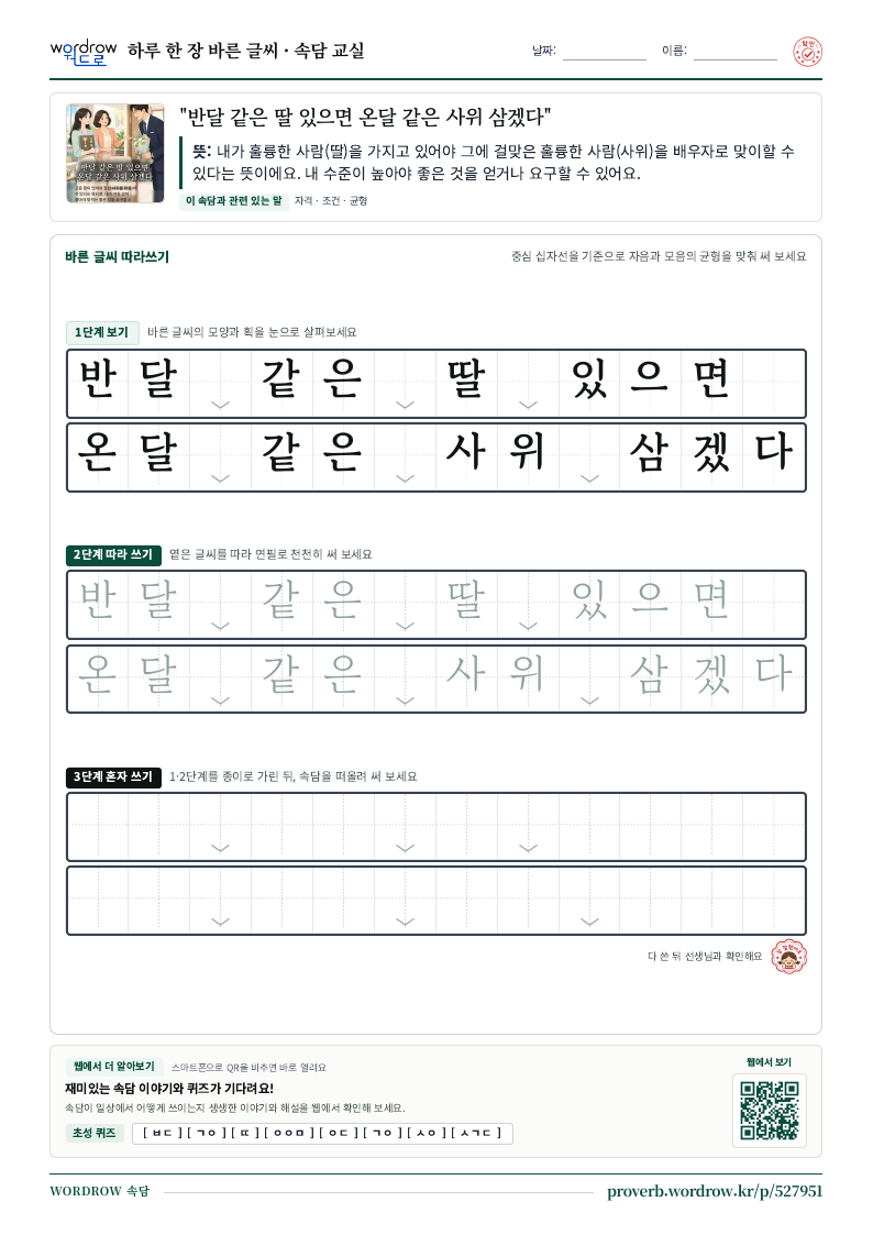 “반달 같은 딸 있으면 온달 같은 사위 삼겠다” 바른 글씨 따라쓰기 학습지 A4 미리보기