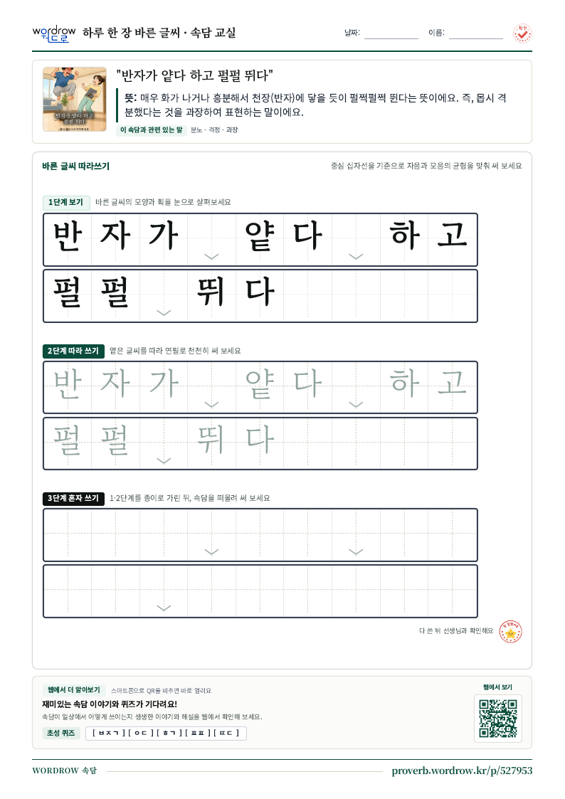 “반자가 얕다 하고 펄펄 뛰다” 바른 글씨 따라쓰기 학습지 A4 미리보기