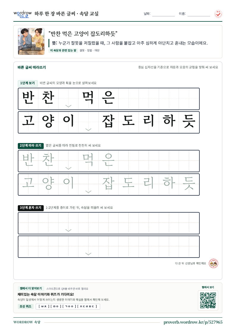 “반찬 먹은 고양이 잡도리하듯” 바른 글씨 따라쓰기 학습지 A4 미리보기