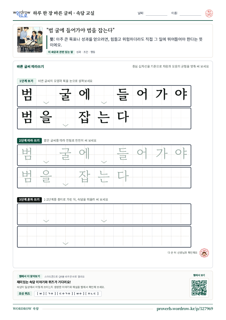 “범 굴에 들어가야 범을 잡는다” 바른 글씨 따라쓰기 학습지 A4 미리보기