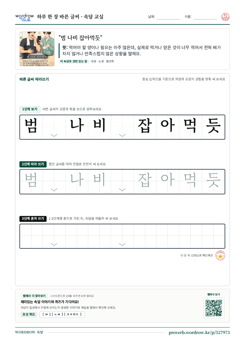 “범 나비 잡아먹듯” 바른 글씨 따라쓰기 학습지 A4 미리보기