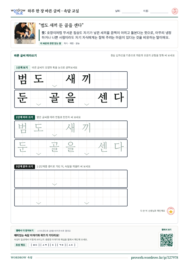 “범도 새끼 둔 골을 센다” 바른 글씨 따라쓰기 학습지 A4 미리보기