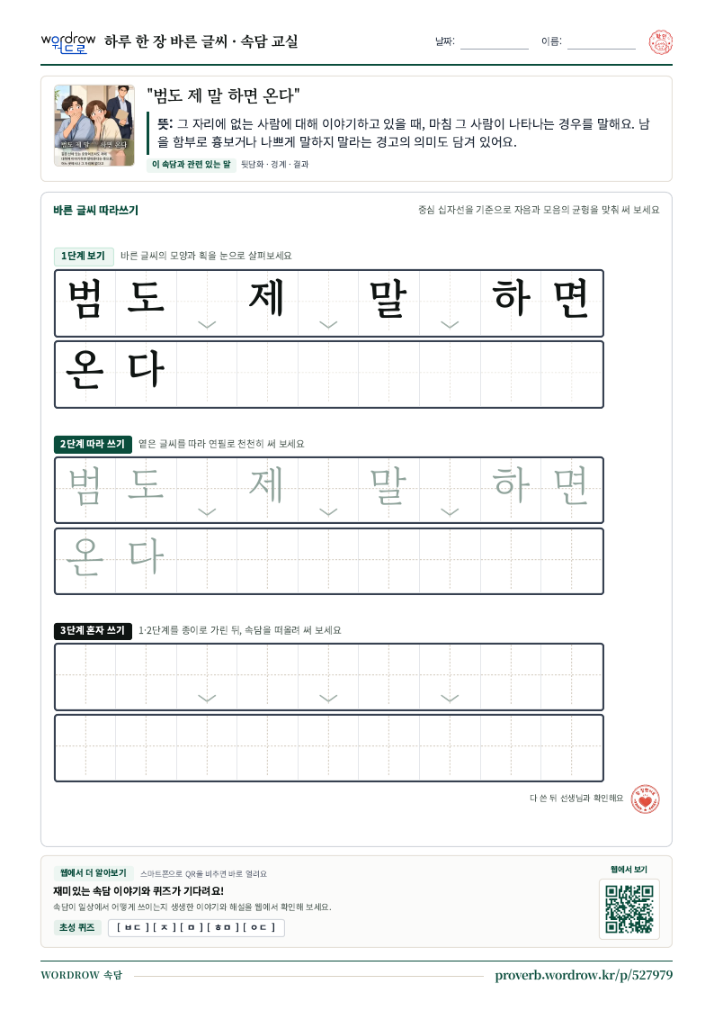 “범도 제 말 하면 온다” 바른 글씨 따라쓰기 학습지 A4 미리보기