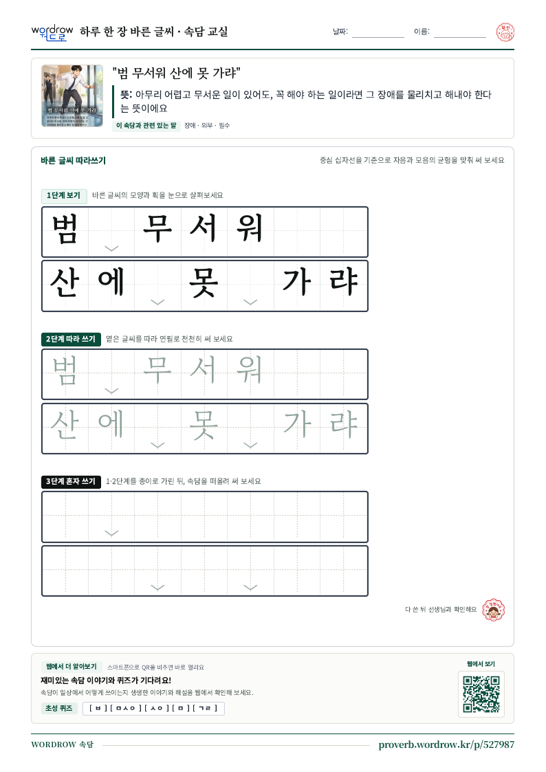 “범 무서워 산에 못 가랴” 바른 글씨 따라쓰기 학습지 A4 미리보기