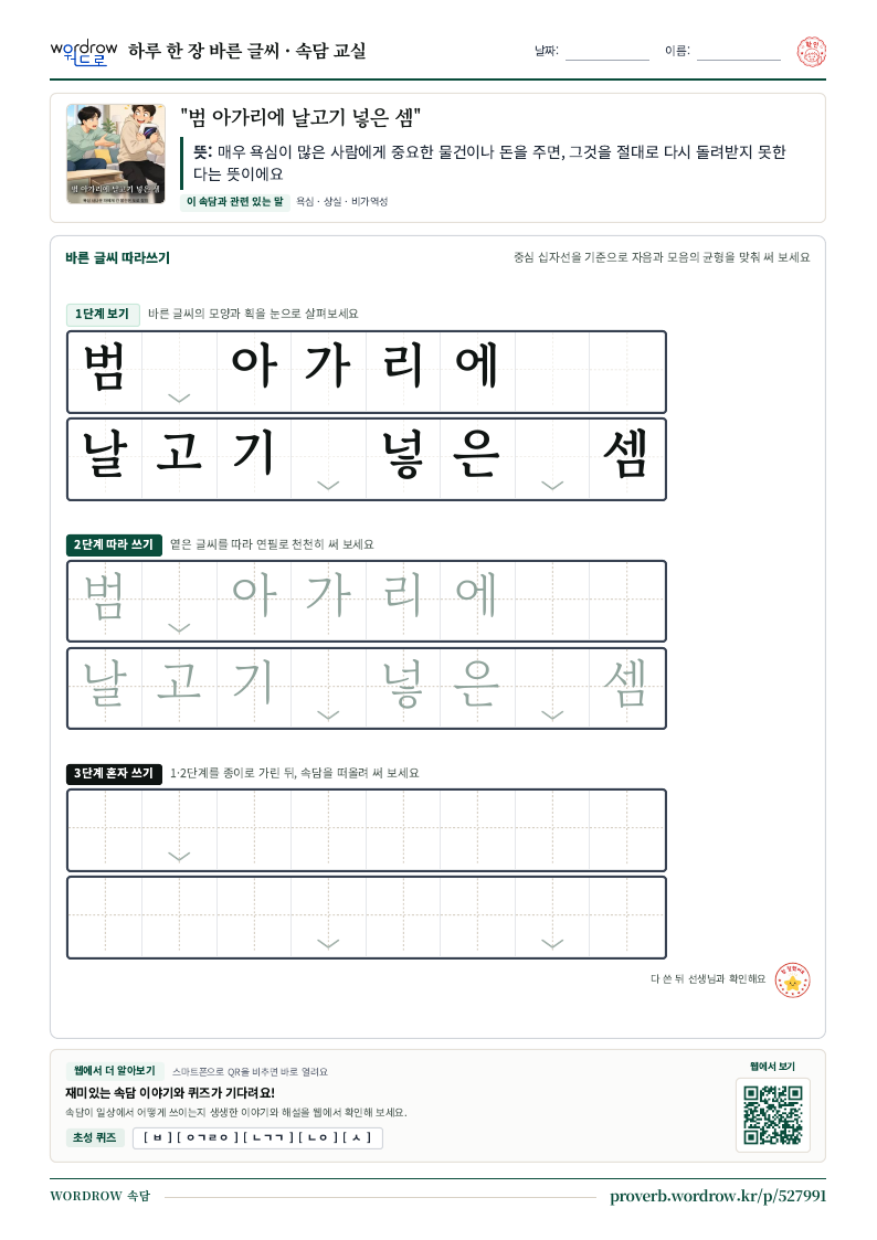 “범 아가리에 날고기 넣은 셈” 바른 글씨 따라쓰기 학습지 A4 미리보기