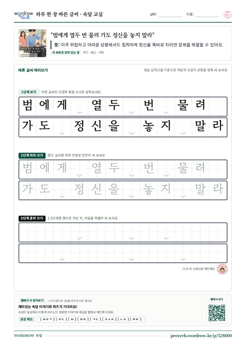 “범에게 열두 번 물려 가도 정신을 놓지 말라” 바른 글씨 따라쓰기 학습지 A4 미리보기