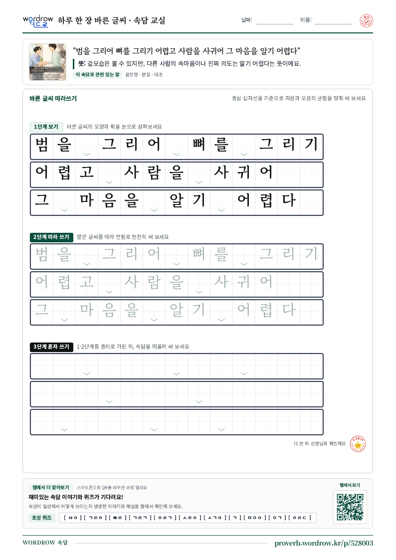 “범을 그리어 뼈를 그리기 어렵고 사람을 사귀어 그 마음을 알기 어렵다” 바른 글씨 따라쓰기 학습지 A4 미리보기