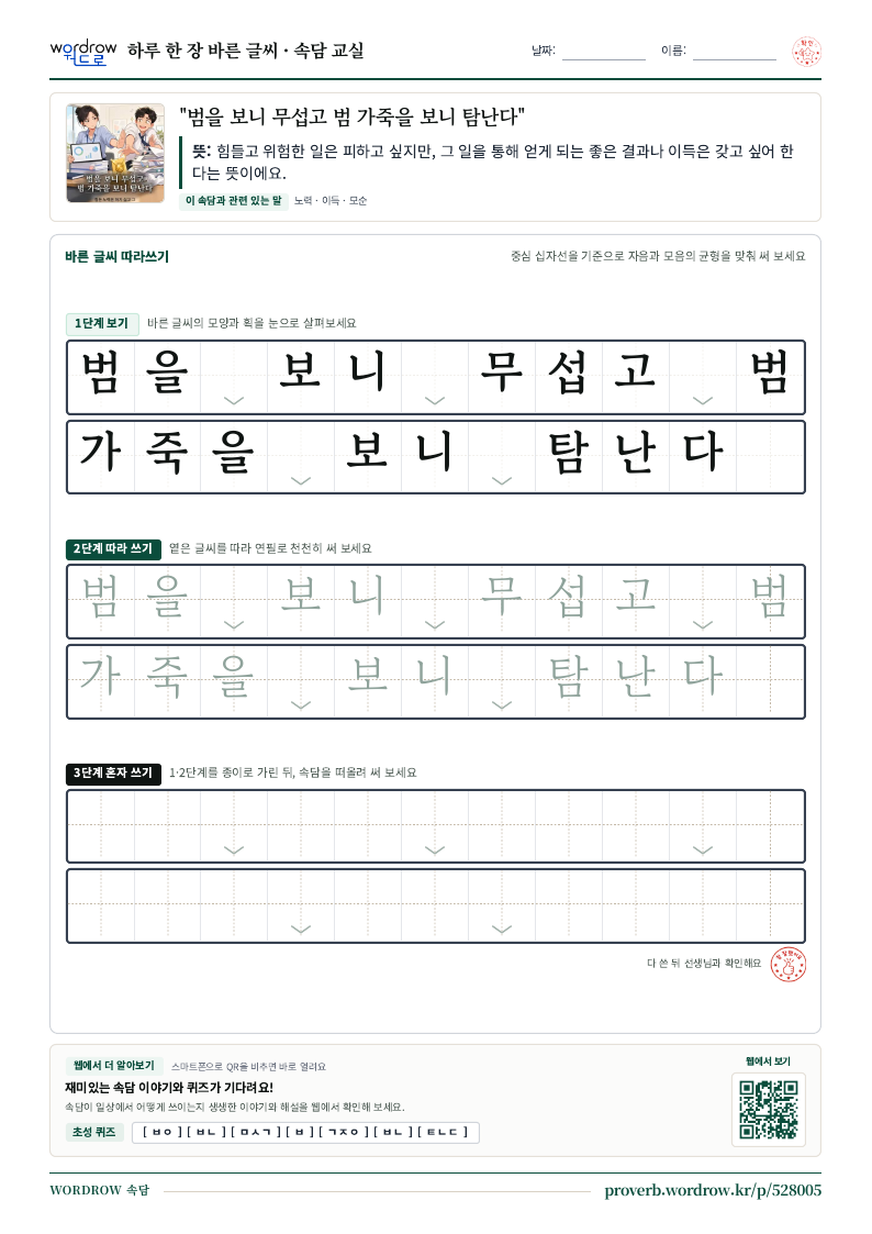 “범을 보니 무섭고 범 가죽을 보니 탐난다” 바른 글씨 따라쓰기 학습지 A4 미리보기