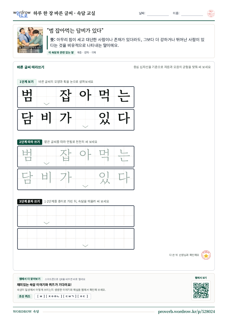 “범 잡아먹는 담비가 있다” 바른 글씨 따라쓰기 학습지 A4 미리보기