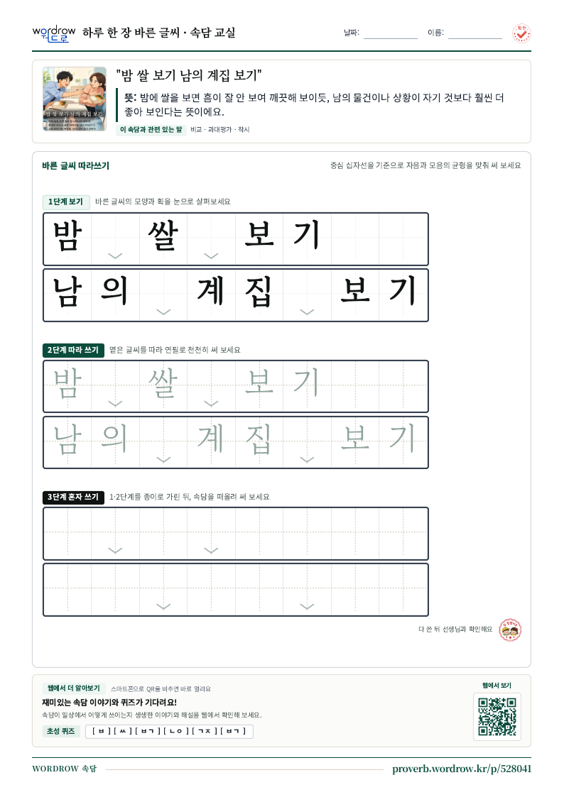 “밤 쌀 보기 남의 계집 보기” 바른 글씨 따라쓰기 학습지 A4 미리보기