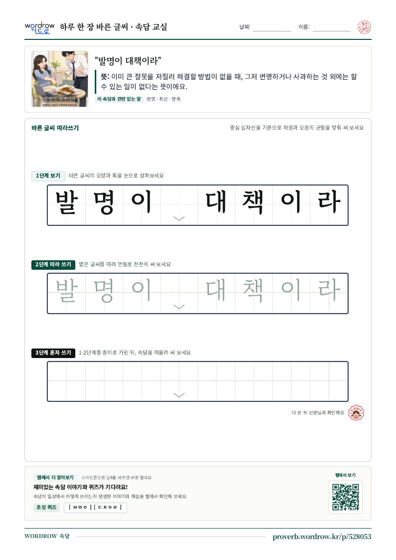 “발명이 대책이라” 바른 글씨 따라쓰기 학습지 A4 미리보기