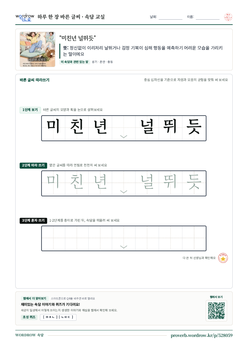 “미친년 널뛰듯” 바른 글씨 따라쓰기 학습지 A4 미리보기