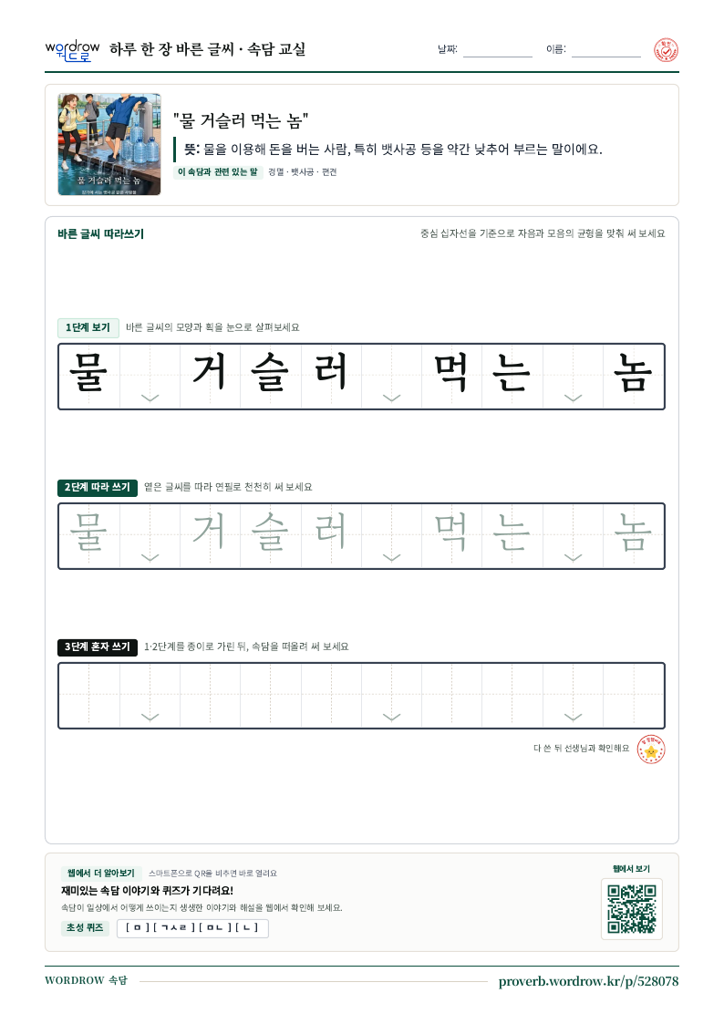 “물 거슬러 먹는 놈” 바른 글씨 따라쓰기 학습지 A4 미리보기