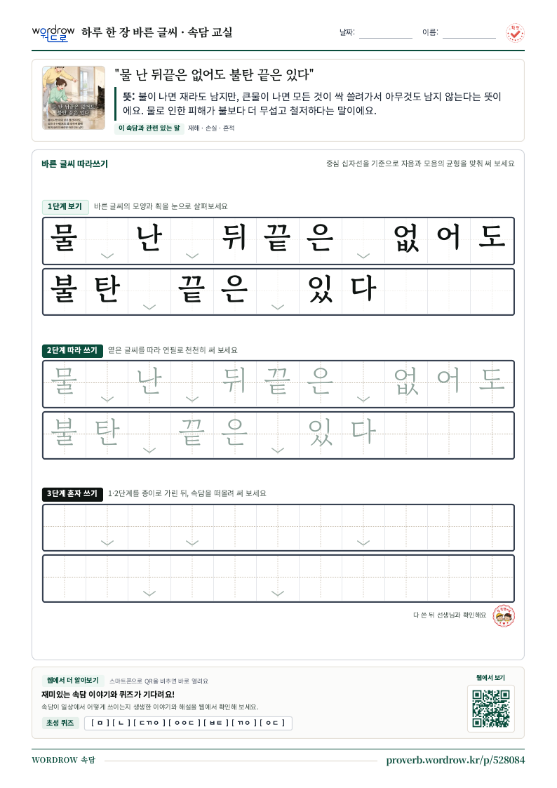 “물 난 뒤끝은 없어도 불탄 끝은 있다” 바른 글씨 따라쓰기 학습지 A4 미리보기