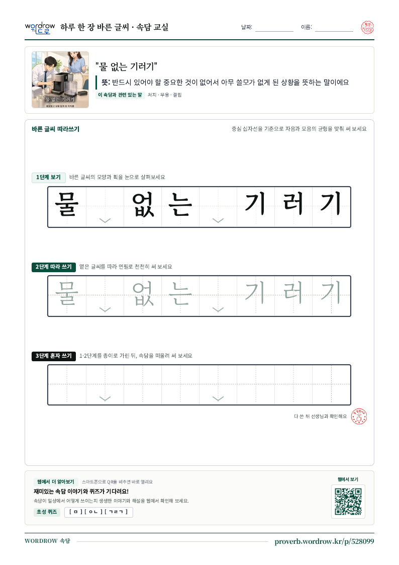 “물 없는 기러기” 바른 글씨 따라쓰기 학습지 A4 미리보기