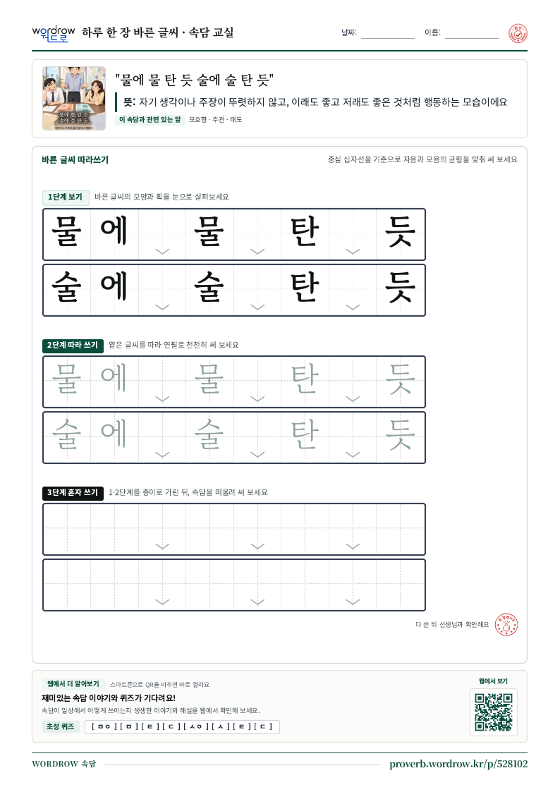 “물에 물 탄 듯 술에 술 탄 듯” 바른 글씨 따라쓰기 학습지 A4 미리보기
