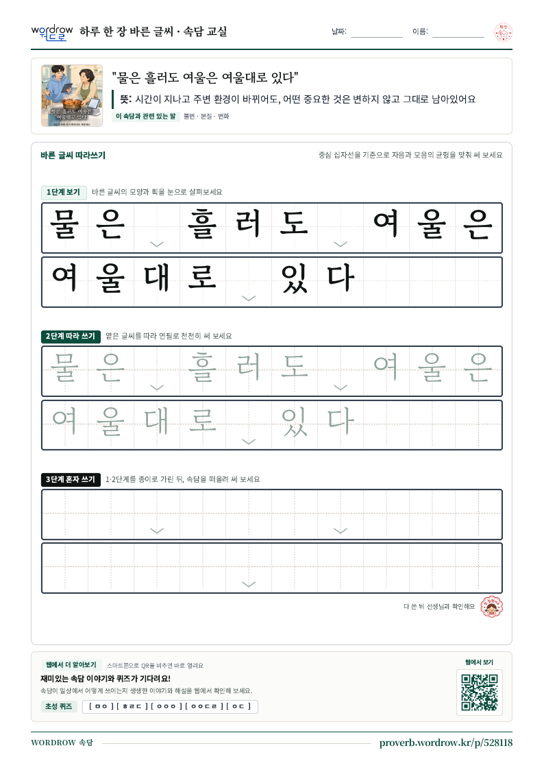 “물은 흘러도 여울은 여울대로 있다” 바른 글씨 따라쓰기 학습지 A4 미리보기
