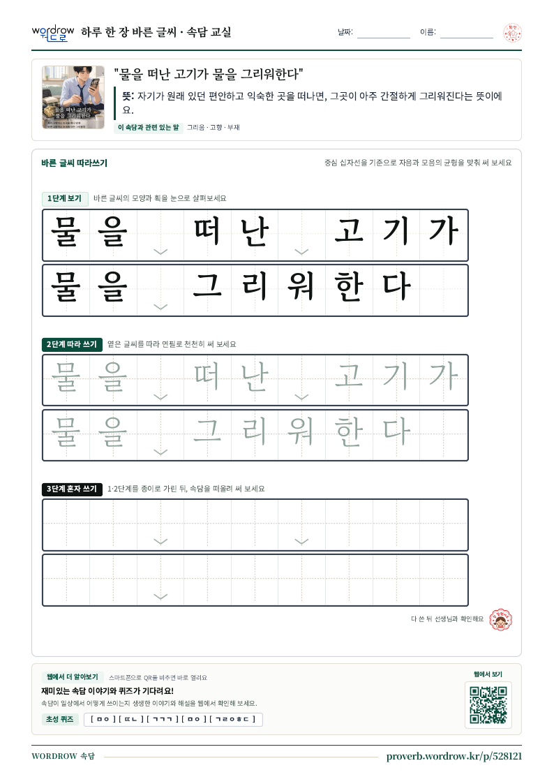 “물을 떠난 고기가 물을 그리워한다” 바른 글씨 따라쓰기 학습지 A4 미리보기