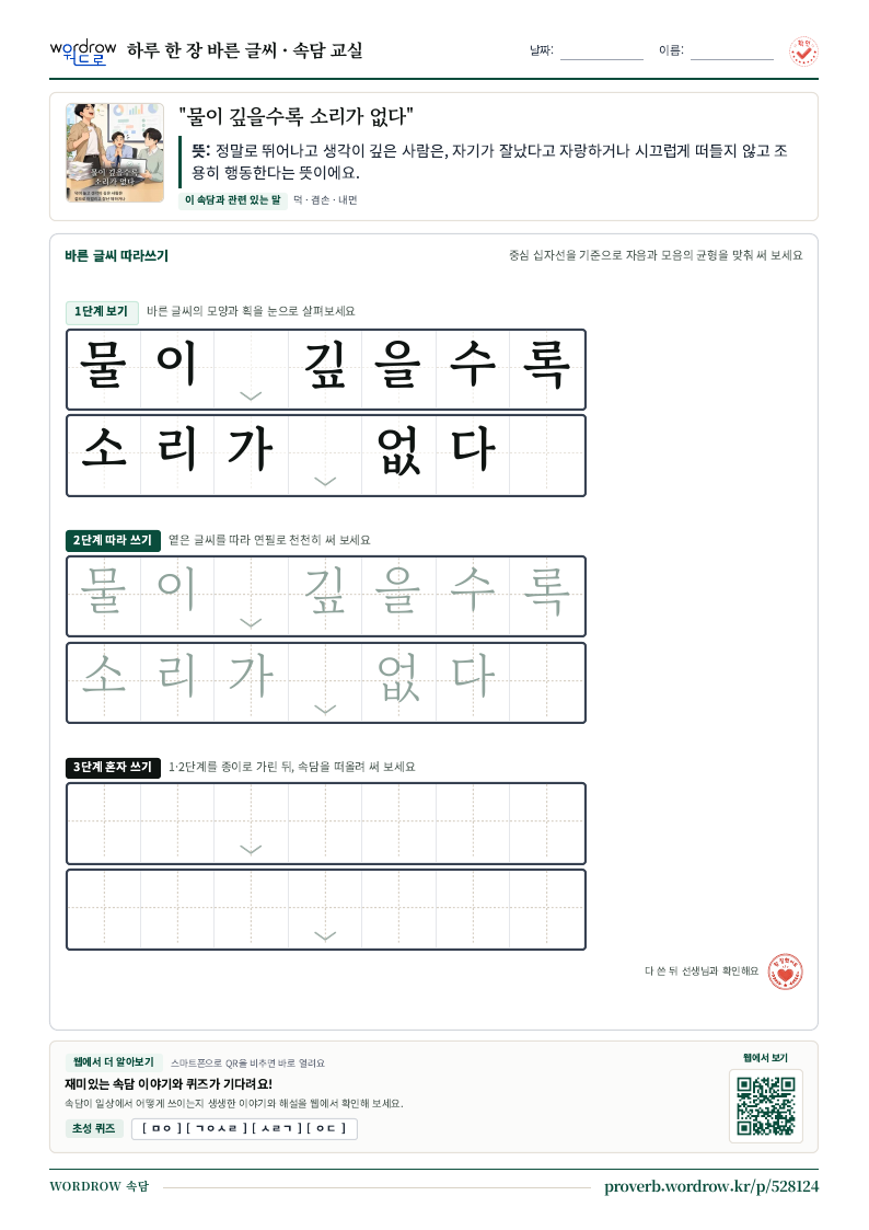 “물이 깊을수록 소리가 없다” 바른 글씨 따라쓰기 학습지 A4 미리보기
