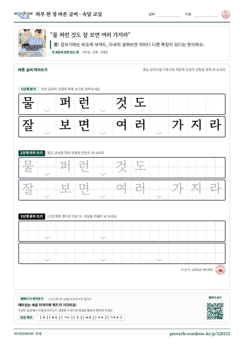 “물 퍼런 것도 잘 보면 여러 가지라” 바른 글씨 따라쓰기 학습지 A4 미리보기