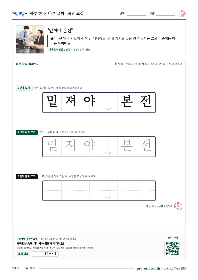 “밑져야 본전” 바른 글씨 따라쓰기 학습지 A4 미리보기