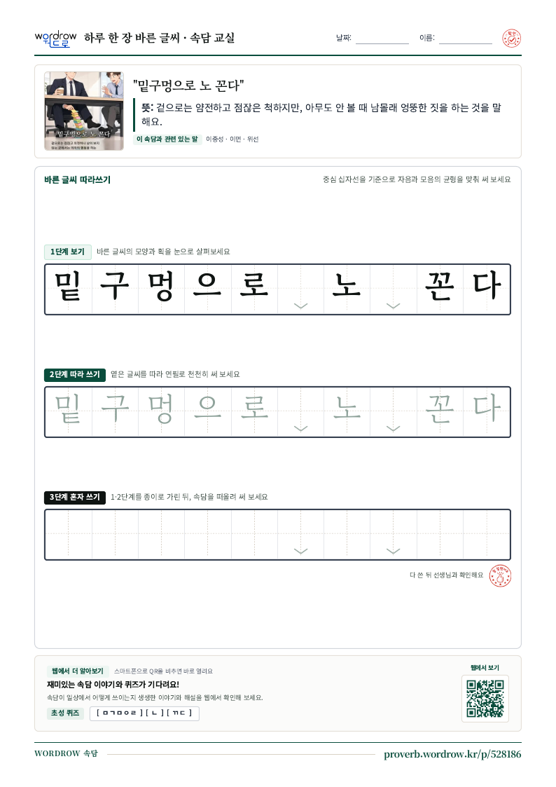 “밑구멍으로 노 꼰다” 바른 글씨 따라쓰기 학습지 A4 미리보기