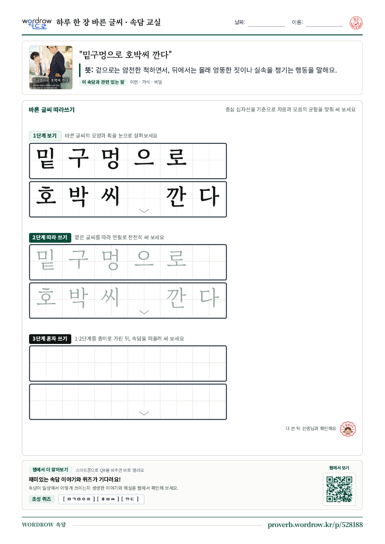 “밑구멍으로 호박씨 깐다” 바른 글씨 따라쓰기 학습지 A4 미리보기