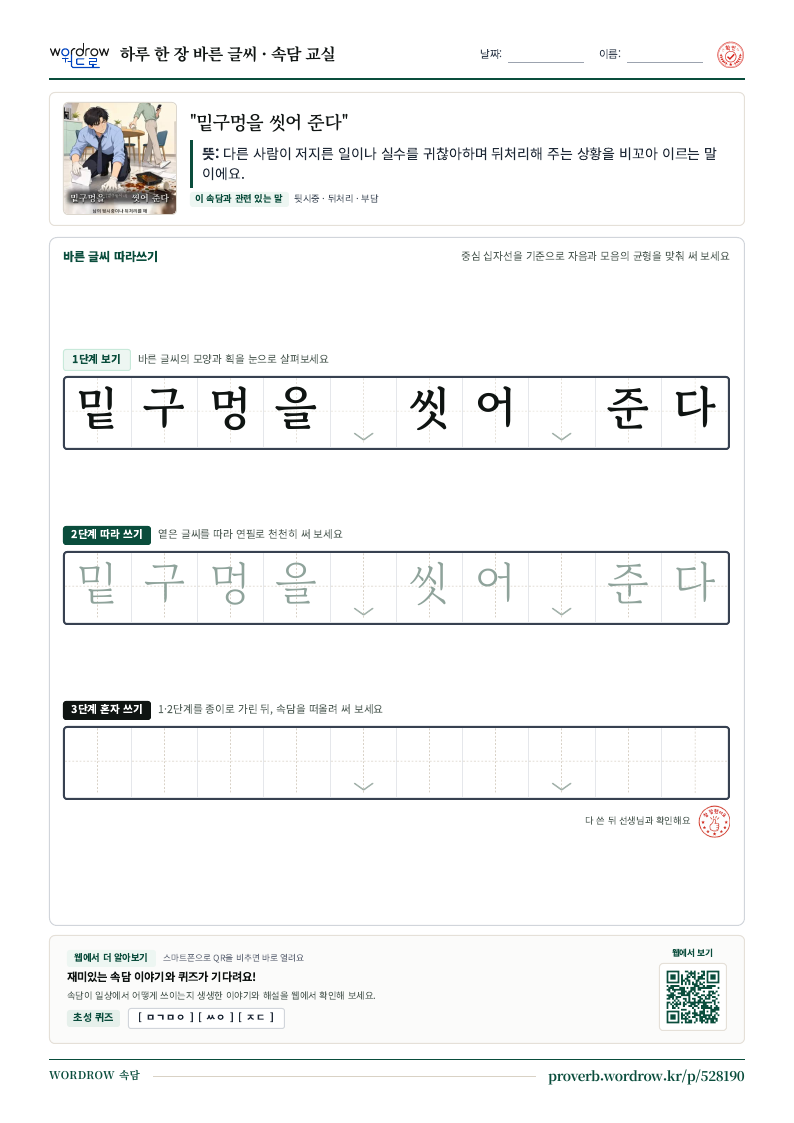 “밑구멍을 씻어 준다” 바른 글씨 따라쓰기 학습지 A4 미리보기