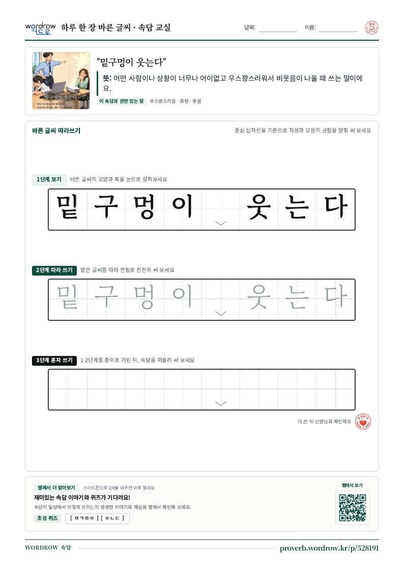 “밑구멍이 웃는다” 바른 글씨 따라쓰기 학습지 A4 미리보기