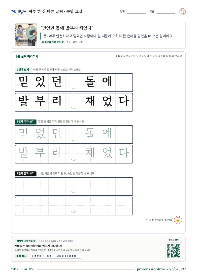 “믿었던 돌에 발부리 채었다” 바른 글씨 따라쓰기 학습지 A4 미리보기