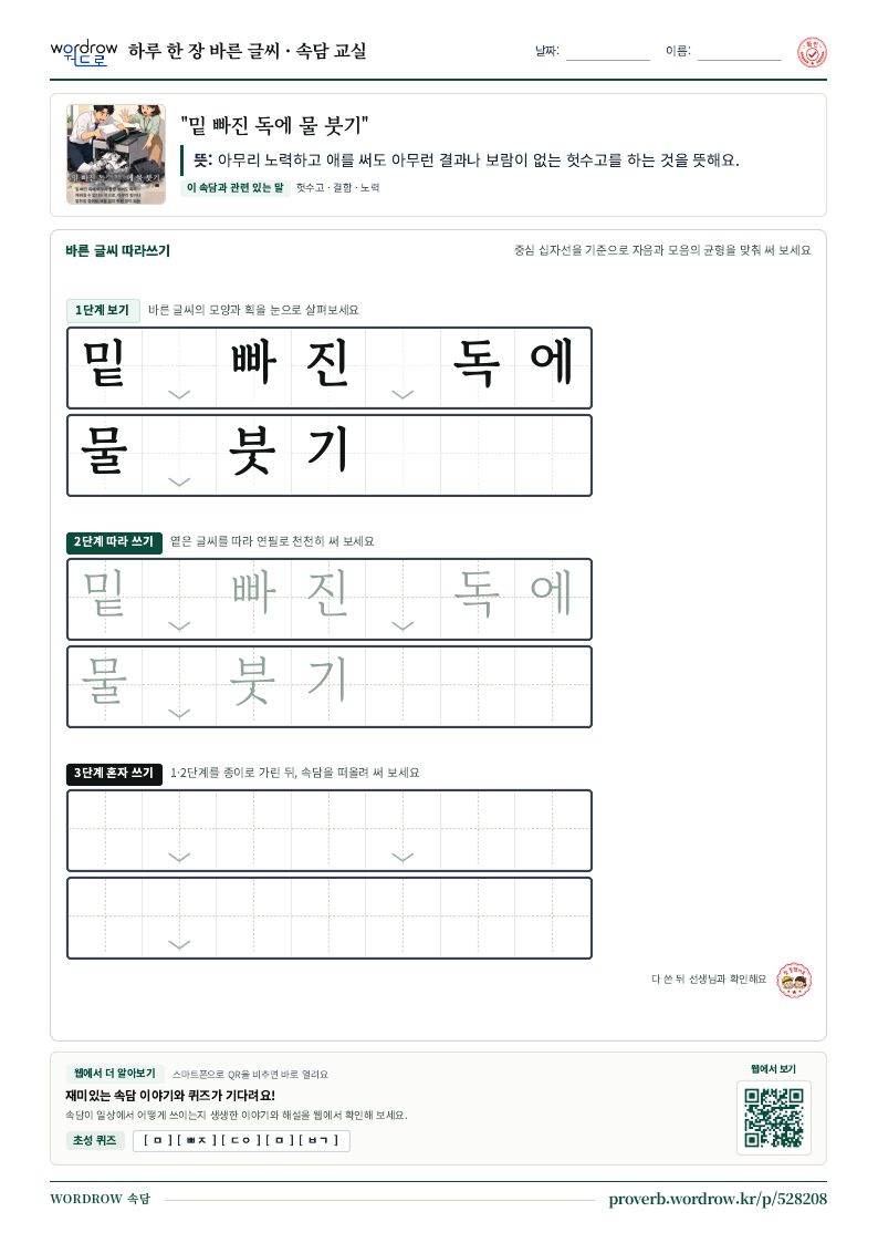 “밑 빠진 독에 물 붓기” 바른 글씨 따라쓰기 학습지 A4 미리보기