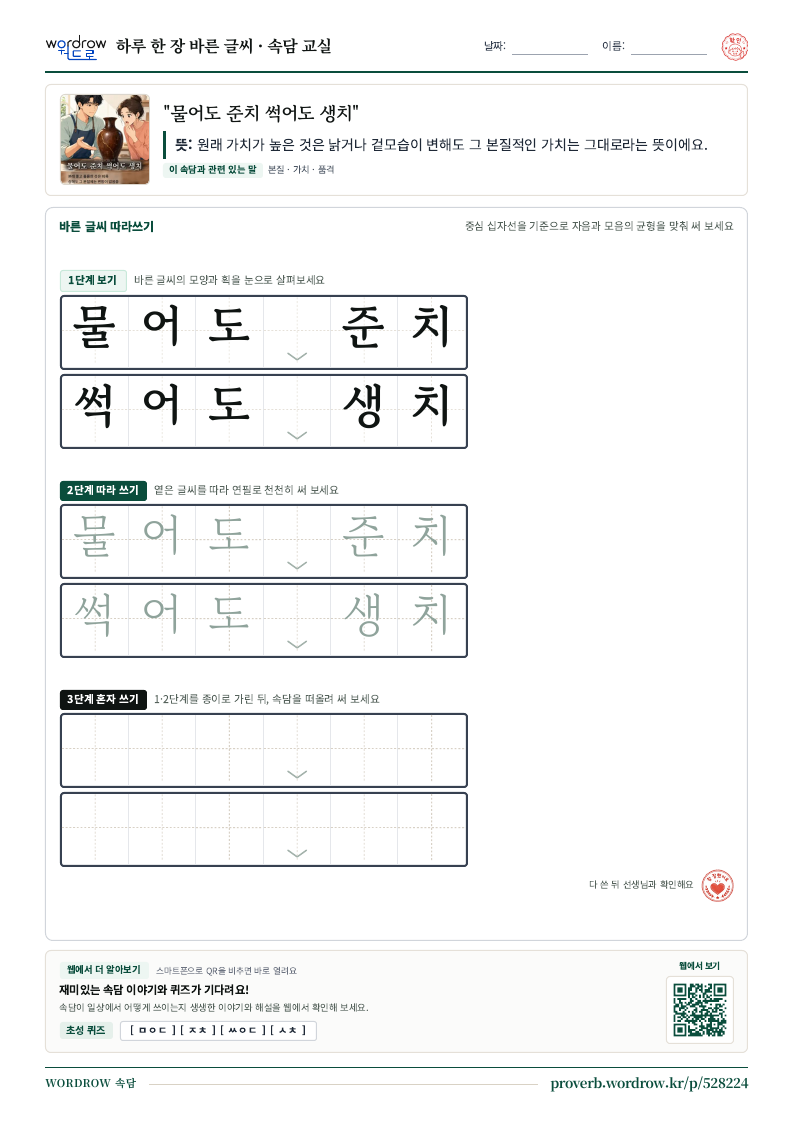 “물어도 준치 썩어도 생치” 바른 글씨 따라쓰기 학습지 A4 미리보기