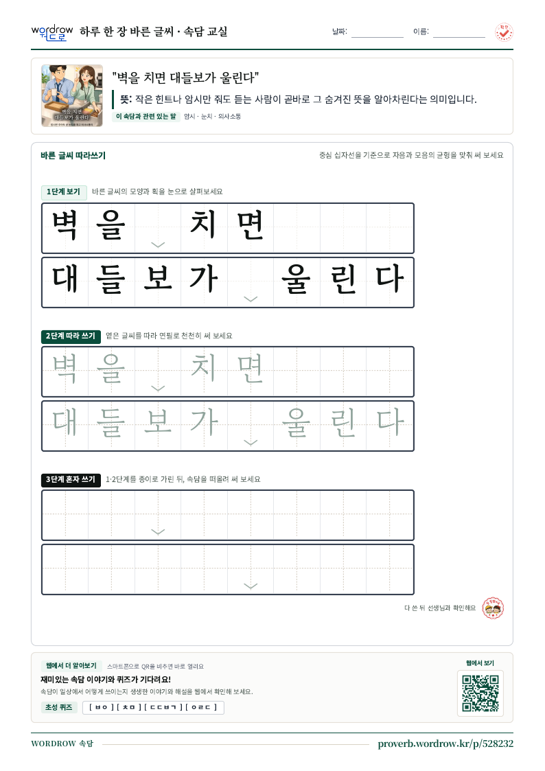 “벽을 치면 대들보가 울린다” 바른 글씨 따라쓰기 학습지 A4 미리보기