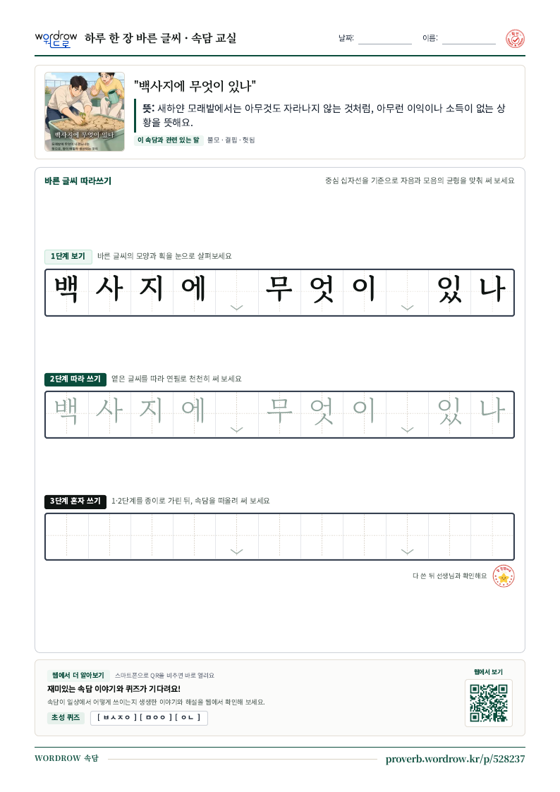 “백사지에 무엇이 있나” 바른 글씨 따라쓰기 학습지 A4 미리보기