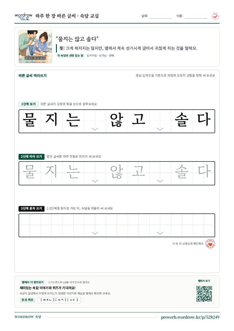 “물지는 않고 솔다” 바른 글씨 따라쓰기 학습지 A4 미리보기