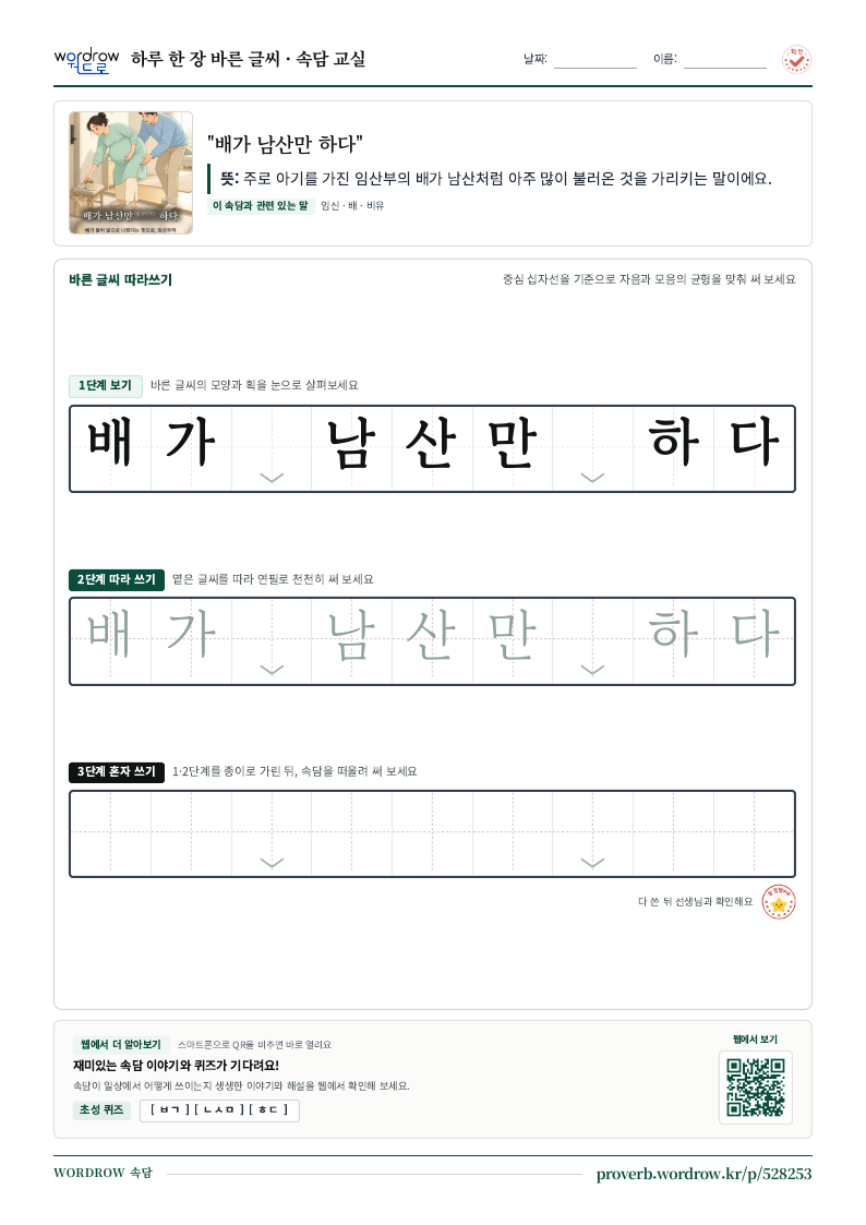 “배가 남산만 하다” 바른 글씨 따라쓰기 학습지 A4 미리보기