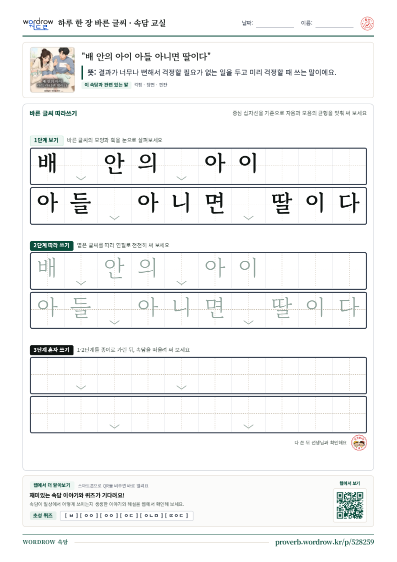 “배 안의 아이 아들 아니면 딸이다” 바른 글씨 따라쓰기 학습지 A4 미리보기